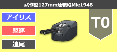 試作型127mm連装砲Mle1948[T0]